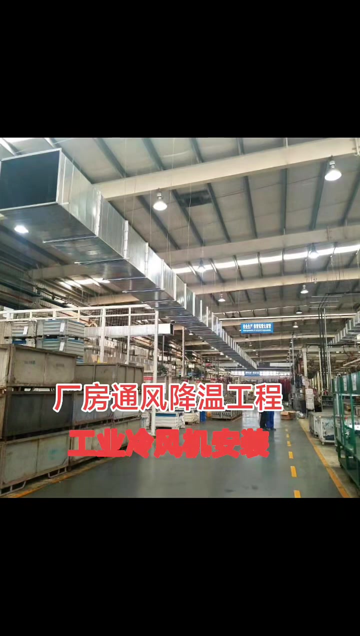 工業冷風機廠家直銷 為您的廠房打造高效通風降溫方案